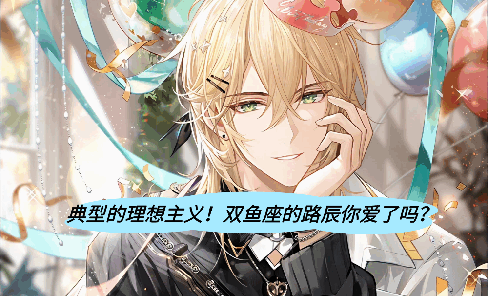 典型的理想主义！双鱼座的路辰你爱了吗？