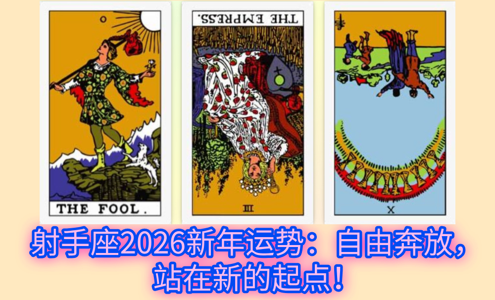 射手座2026新年运势：自由奔放，站在新的起点！