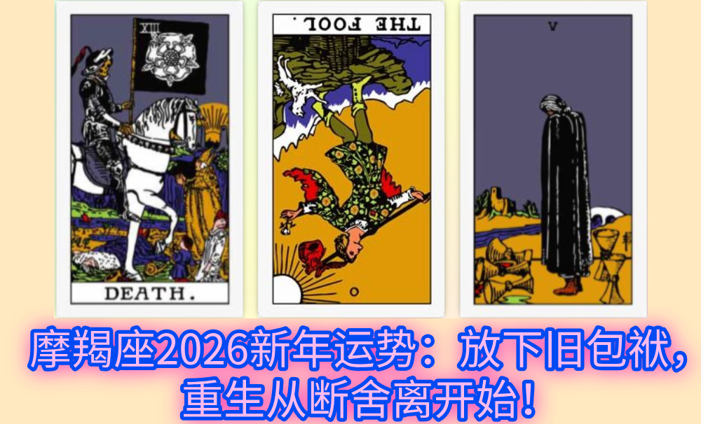 摩羯座2026新年运势:放下旧包袱,重生从断舍离开始!