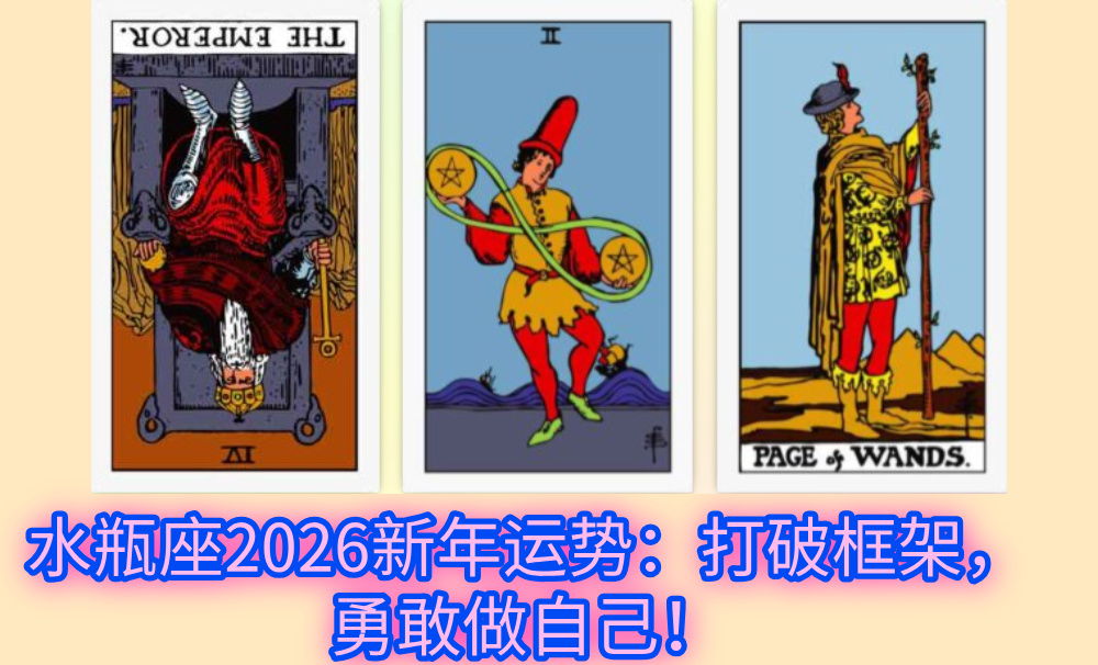水瓶座2026新年运势：打破框架，勇敢做自己！