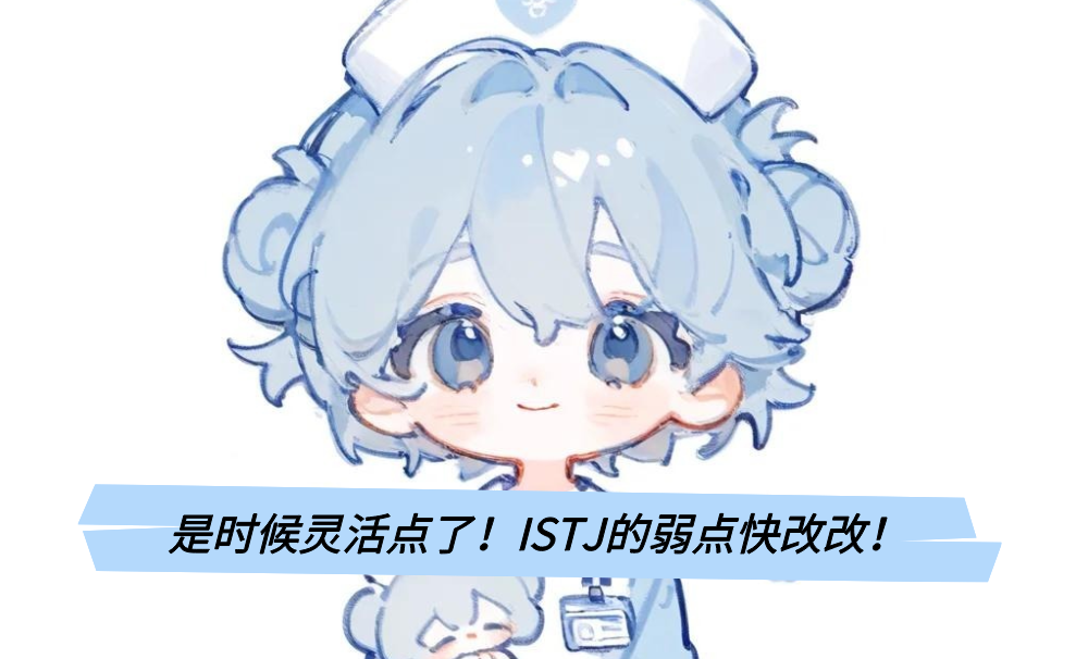 是时候灵活点了!ISTJ的弱点快改改!