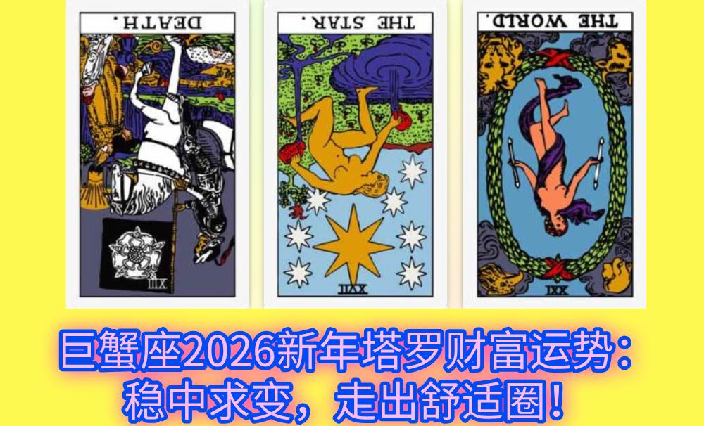 巨蟹座2026新年塔罗财富运势：稳中求变，走出舒适圈！