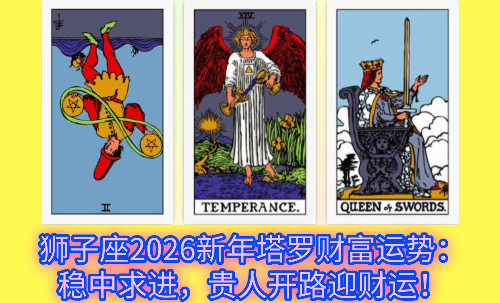 狮子座2026新年塔罗财富运势：稳中求进，贵人开路迎财运！
