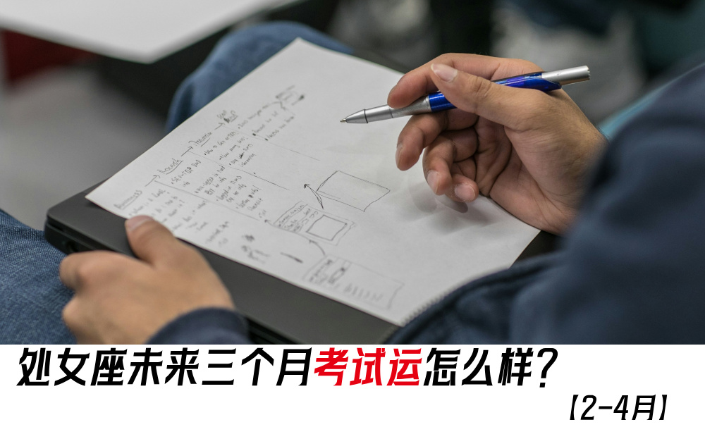 处女座未来三个月考试运怎么样？【2-4月】