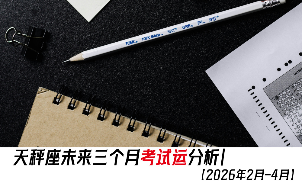 天秤座未来三个月考试运分析｜【2026年2月-4月】