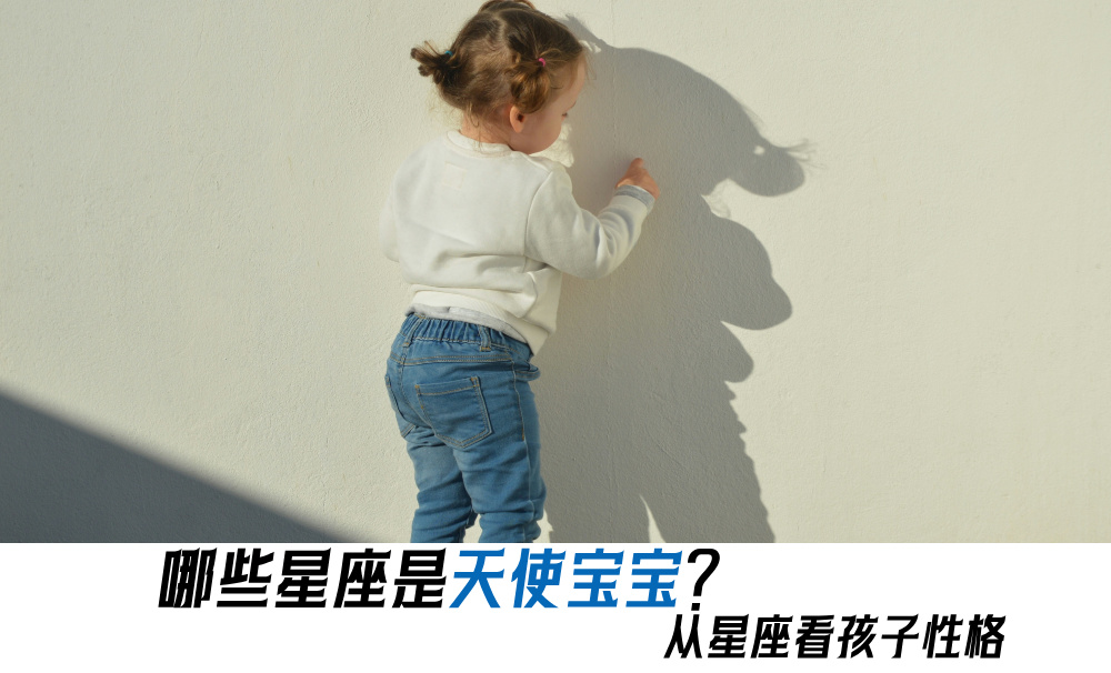 哪些星座是天使宝宝？从星座看孩子性格