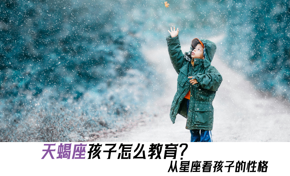 天蝎座孩子怎么教育？从星座看孩子的性格