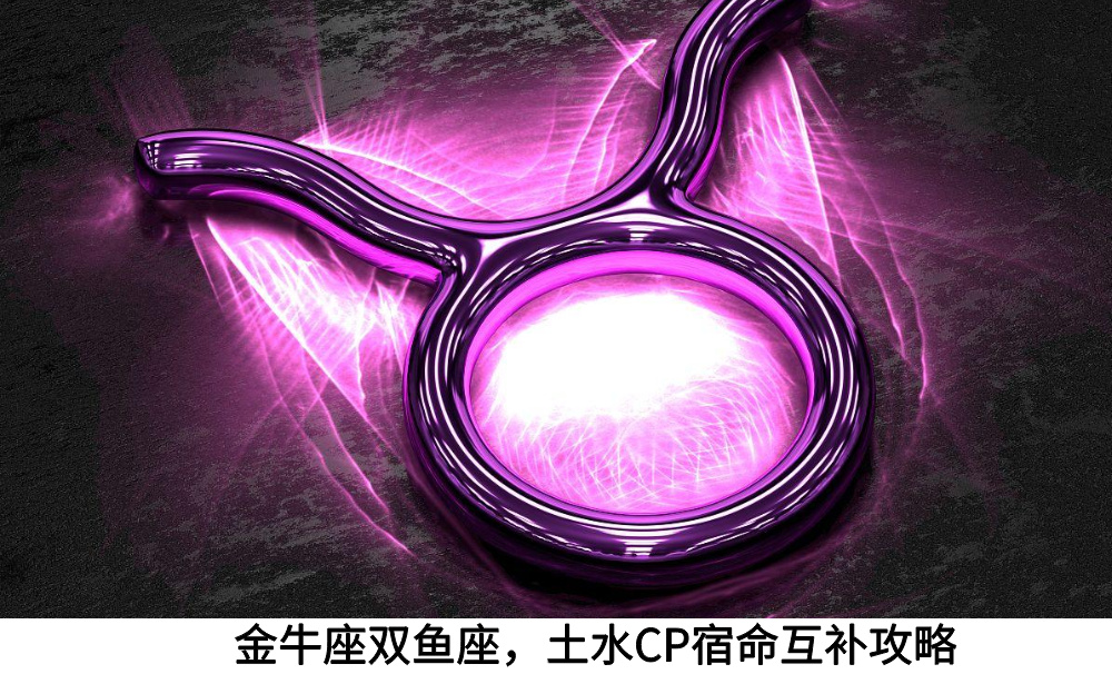 金牛座双鱼座，土水CP宿命互补攻略