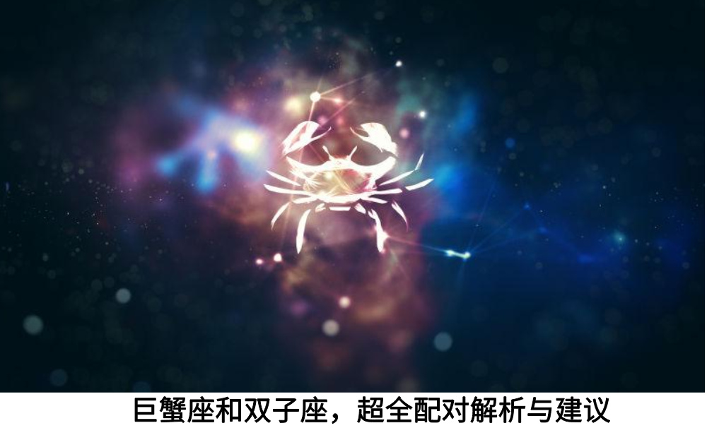 巨蟹座和双子座,超全配对解析与建议