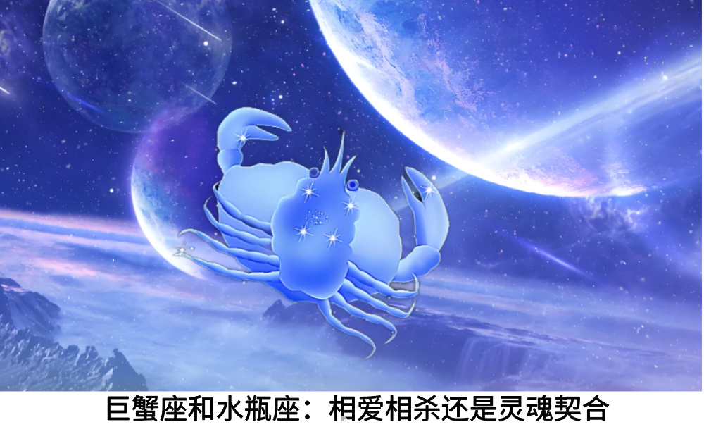 巨蟹座和水瓶座:相爱相杀还是灵魂契合