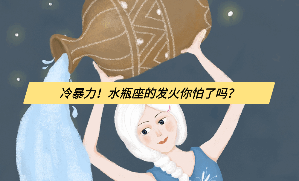 冷暴力！水瓶座的发火你怕了吗？