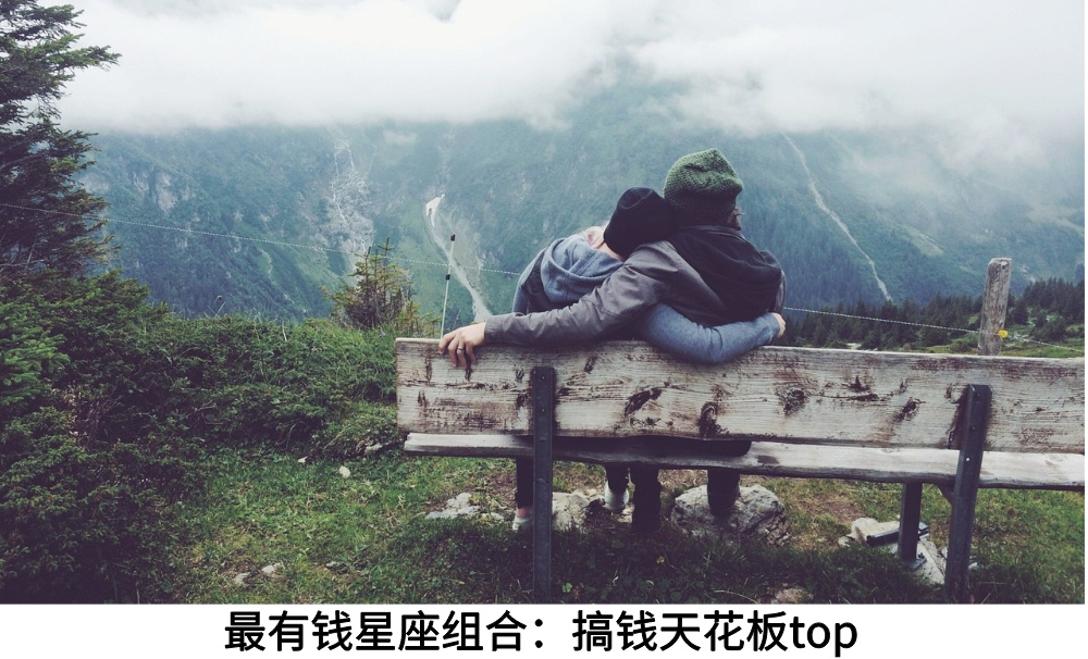 最有钱星座组合：搞钱天花板top
