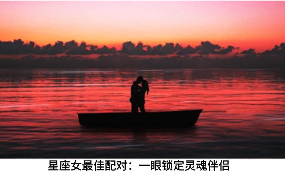 星座女最佳配对：一眼锁定灵魂伴侣