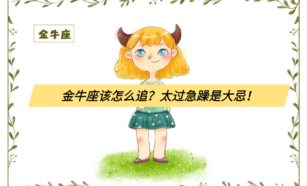 金牛座该怎么追？太过急躁是大忌！