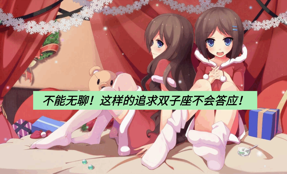 不能无聊！这样的追求双子座不会答应！