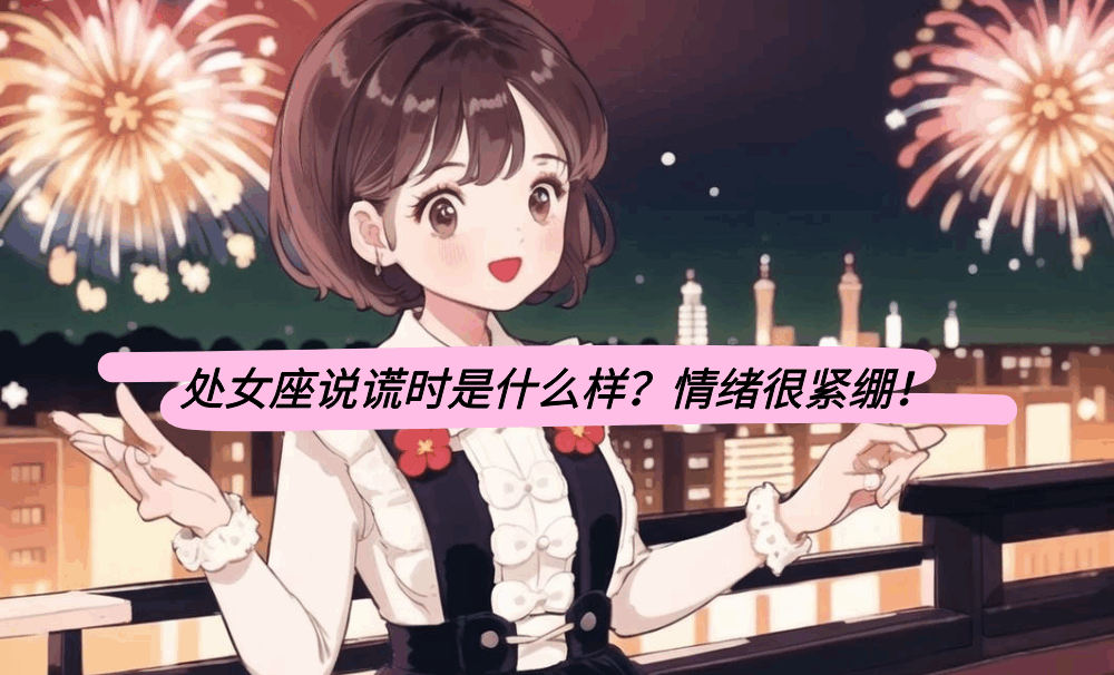 处女座说谎时是什么样？情绪很紧绷！