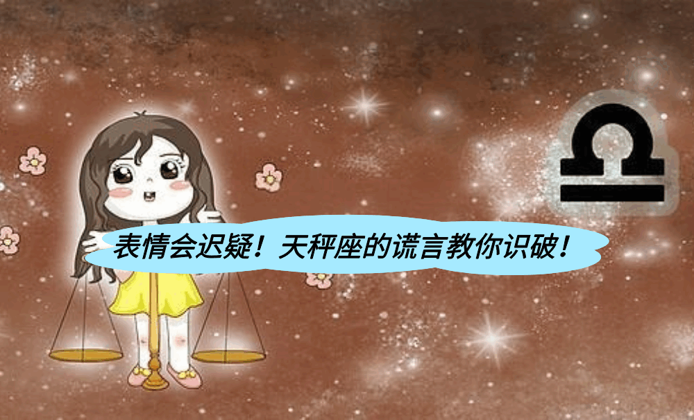 表情会迟疑！天秤座的谎言教你识破！