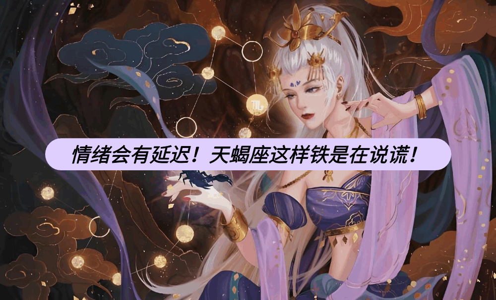 情绪会有延迟！天蝎座这样铁是在说谎！