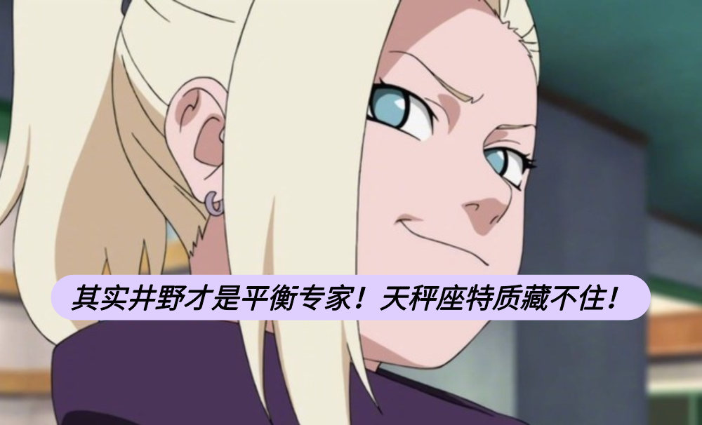 其实井野才是平衡专家！天秤座特质藏不住！