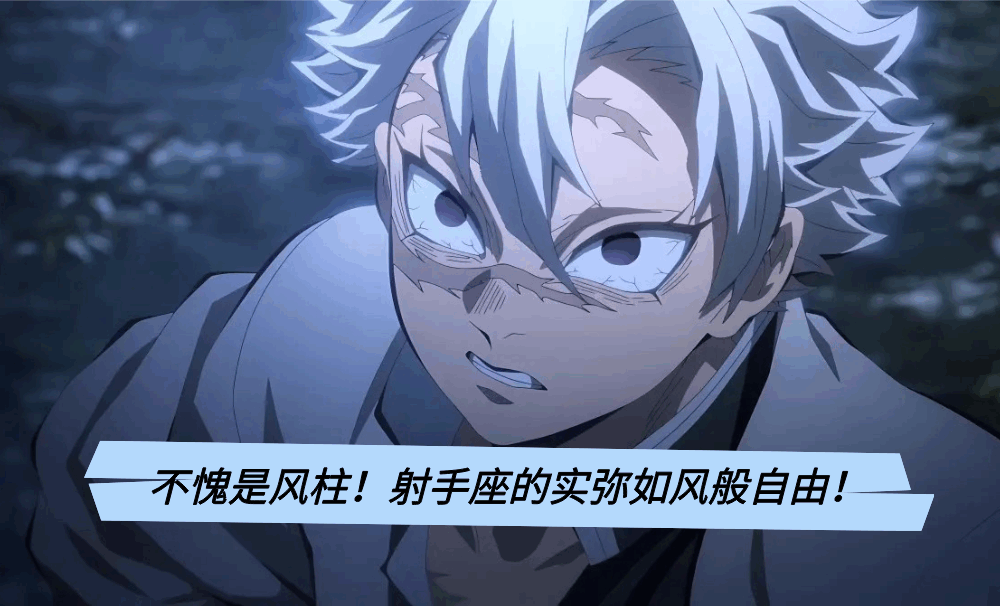 不愧是风柱！射手座的实弥如风般自由！