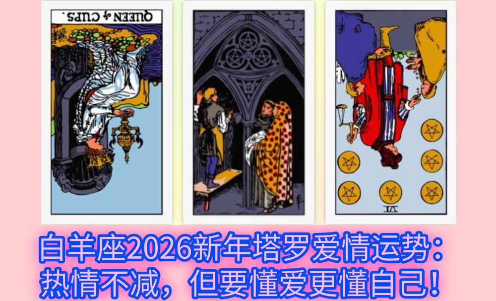 白羊座2026新年塔罗爱情运势：热情不减，但要懂爱更懂自己！