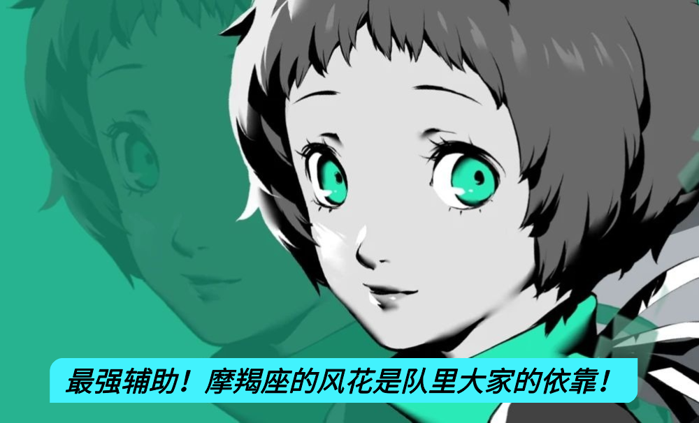 最强辅助！摩羯座的风花是队里大家的依靠！