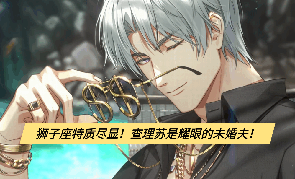 狮子座特质尽显！查理苏是耀眼的未婚夫！