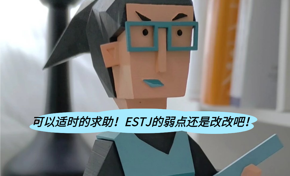 可以适时的求助！ESTJ的弱点还是改改吧！