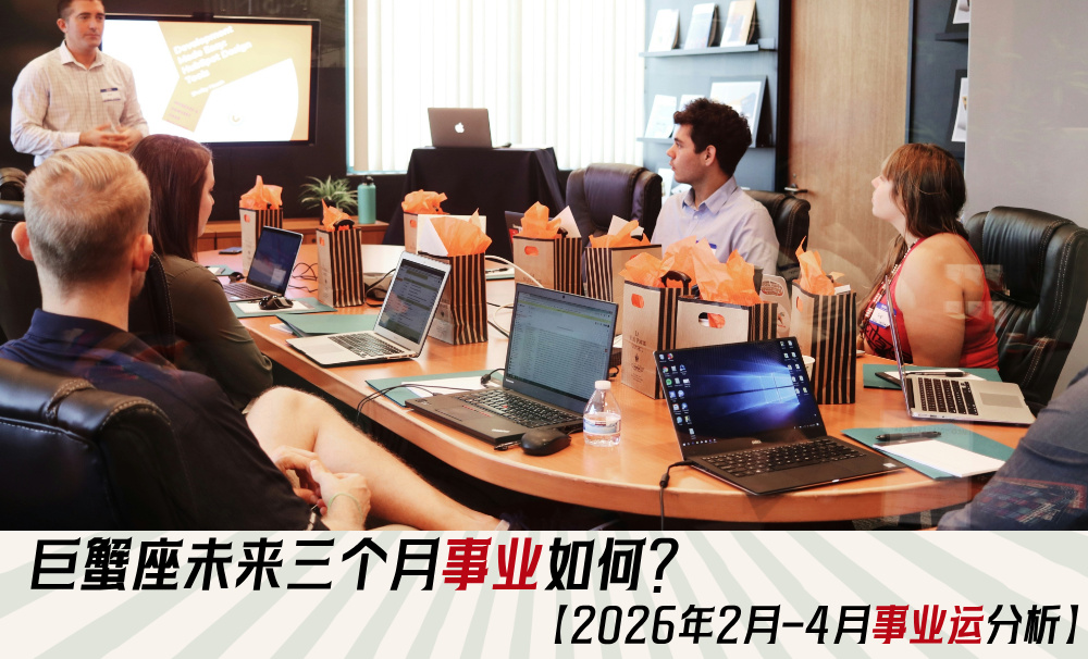 巨蟹座未来三个月事业如何？【2026年2月-4月事业运分析】