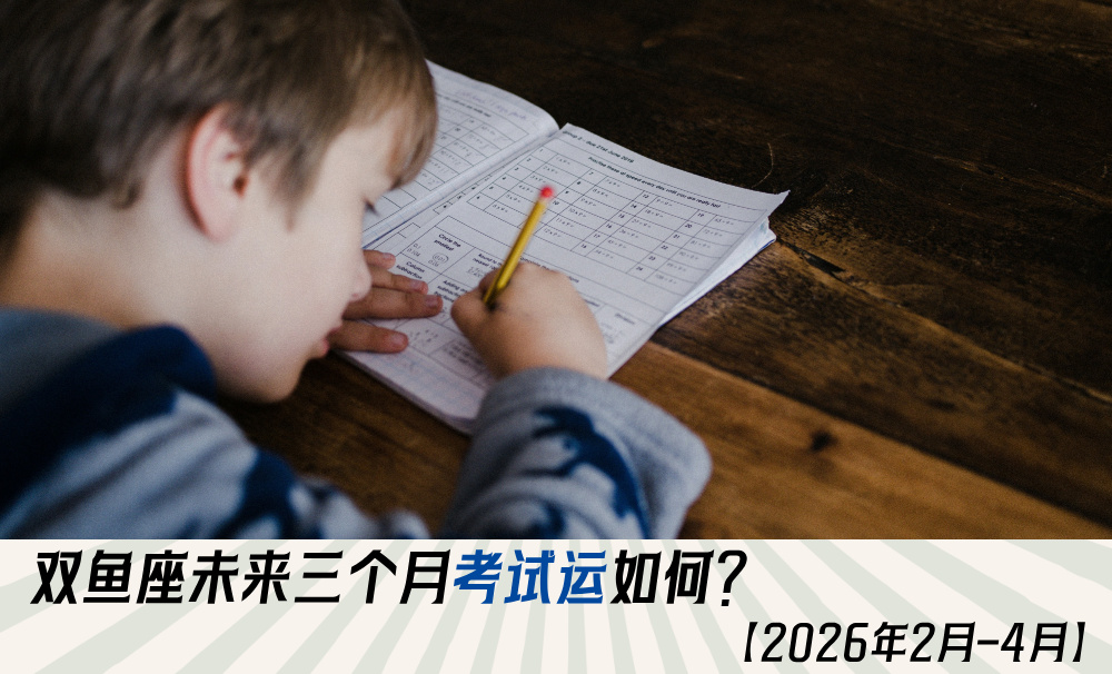 双鱼座未来三个月考试运如何？【2026年2月-4月】