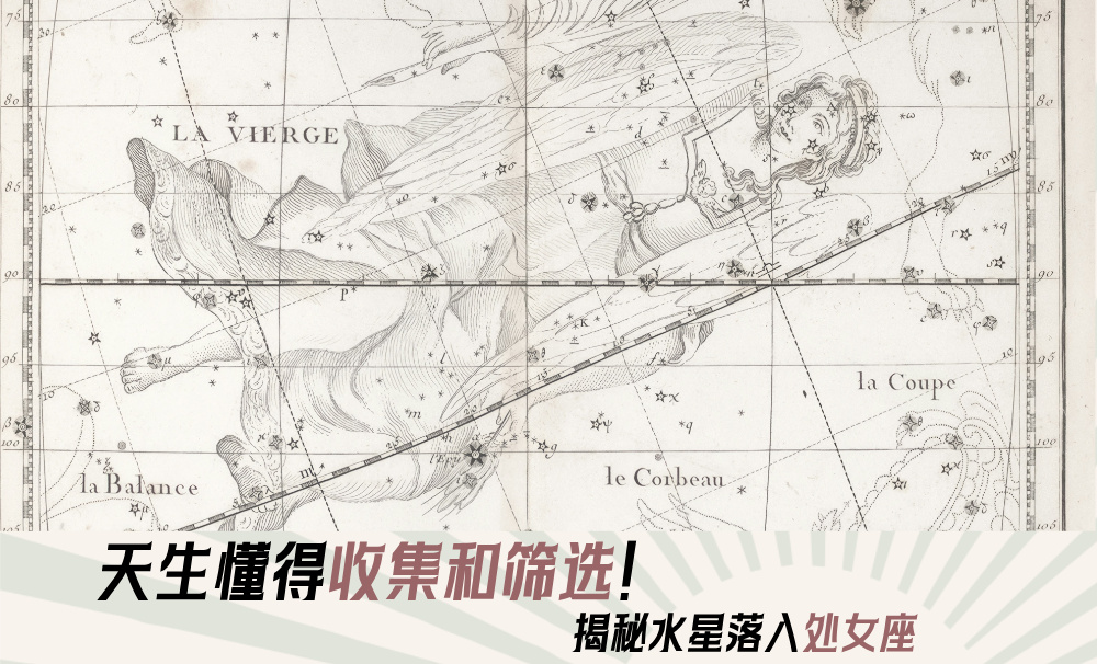 天生懂得收集和筛选！揭秘水星落入处女座