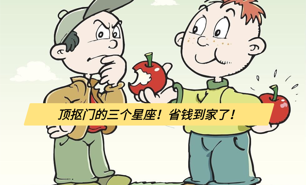 顶抠门的三个星座！省钱到家了！