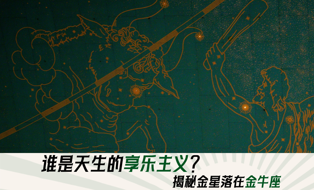 谁是天生的享乐主义？揭秘金星落在金牛座