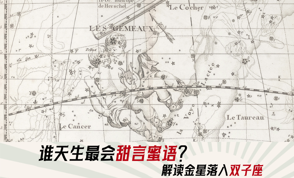 谁天生最会甜言蜜语？解读金星落入双子座