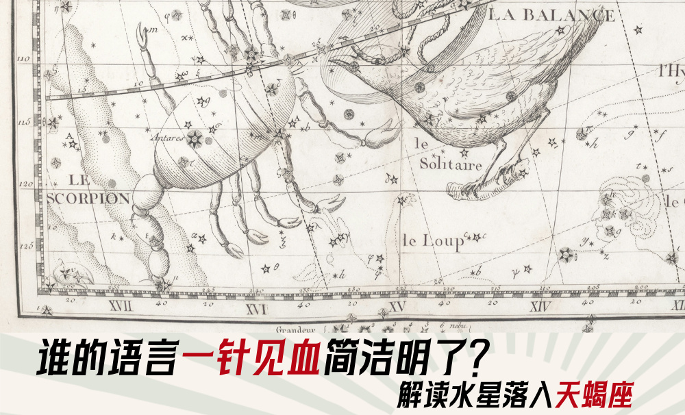 谁的语言一针见血简洁明了？解读水星落入天蝎座