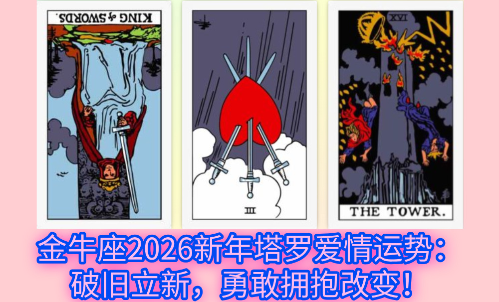 金牛座2026新年塔罗爱情运势：破旧立新，勇敢拥抱改变！