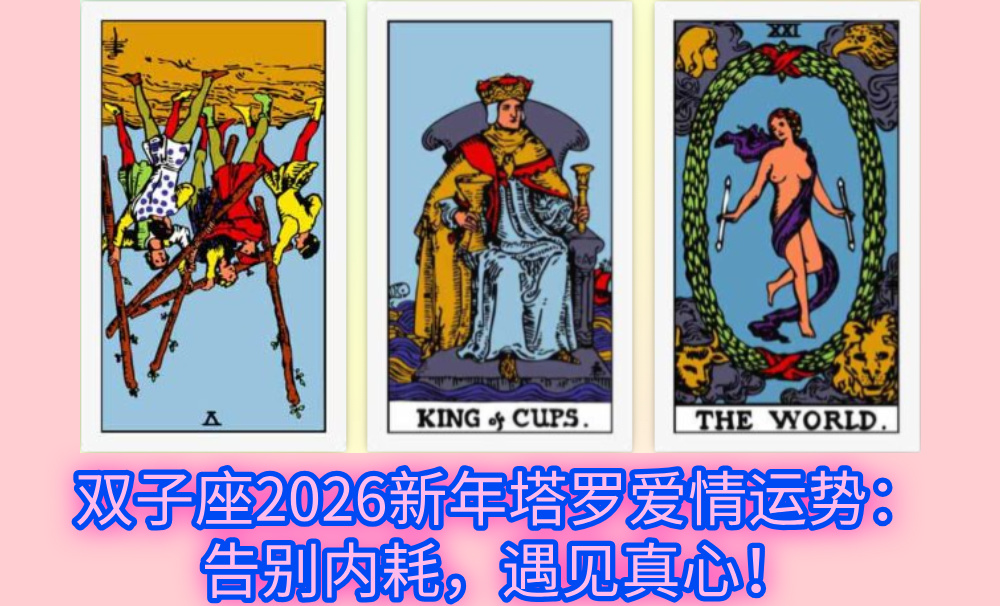 双子座2026新年塔罗爱情运势:告别内耗,遇见真心!
