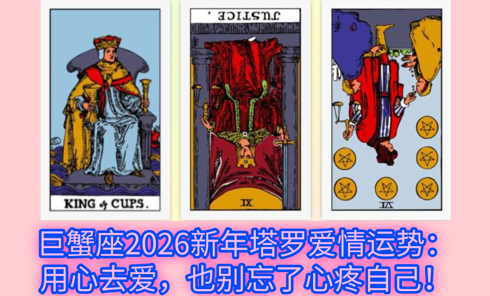 巨蟹座2026新年塔罗爱情运势：用心去爱，也别忘了心疼自己！