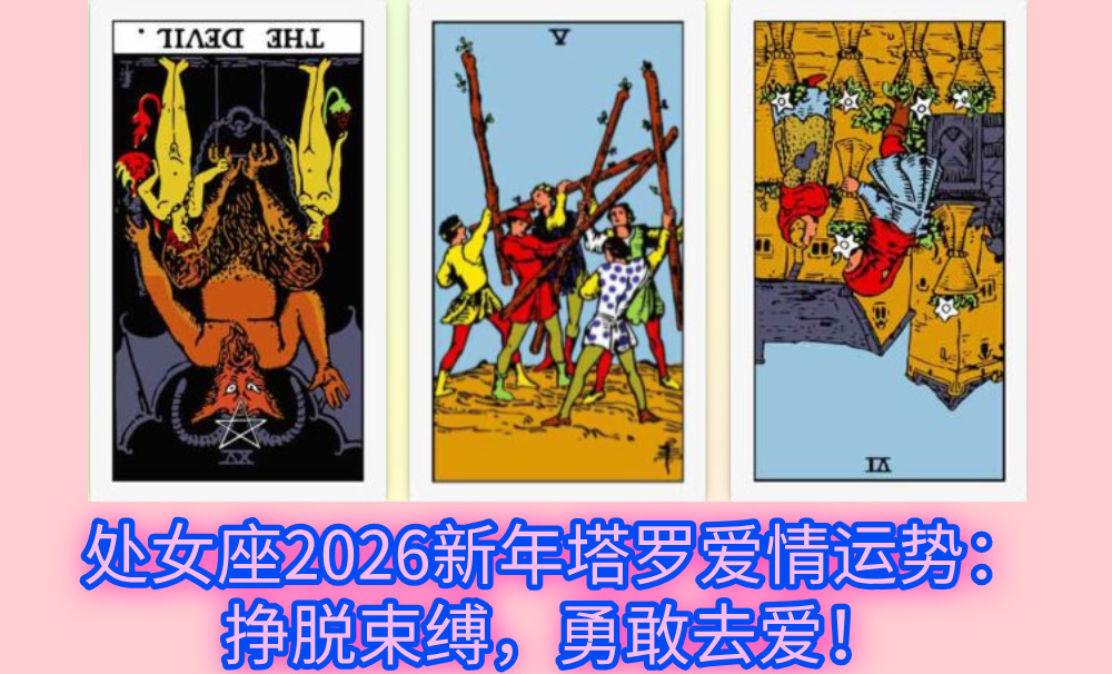 处女座2026新年塔罗爱情运势：挣脱束缚，勇敢去爱！