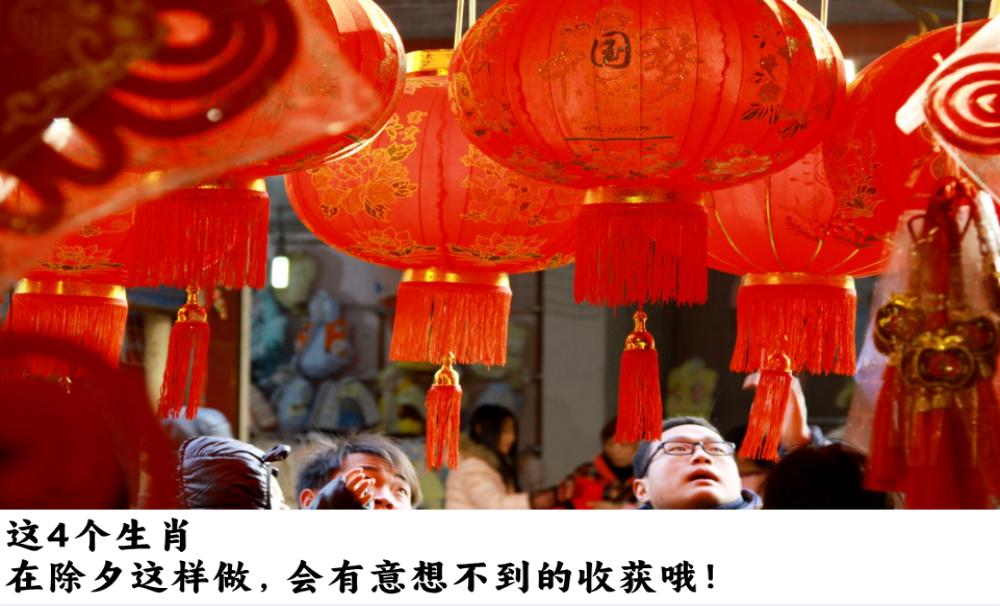 这4个生肖在除夕这样做,会有意想不到的收获哦!(鼠、牛、虎、兔)