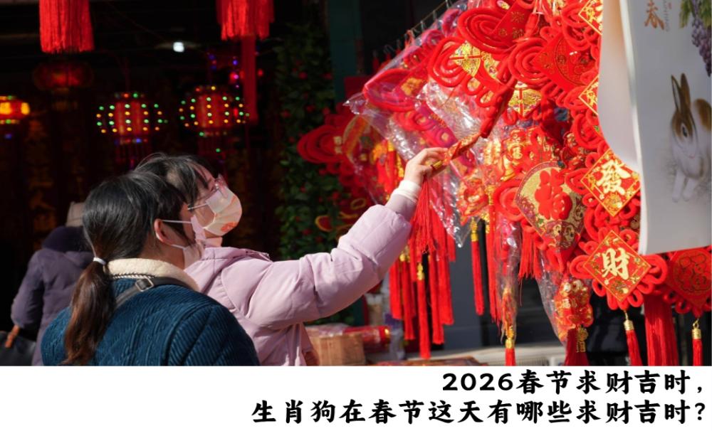 2026春节求财吉时,生肖狗在春节这天有哪些求财吉时?