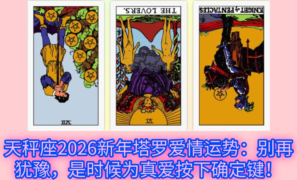 天秤座2026新年塔罗爱情运势:别再犹豫,是时候为真爱按下确定键!