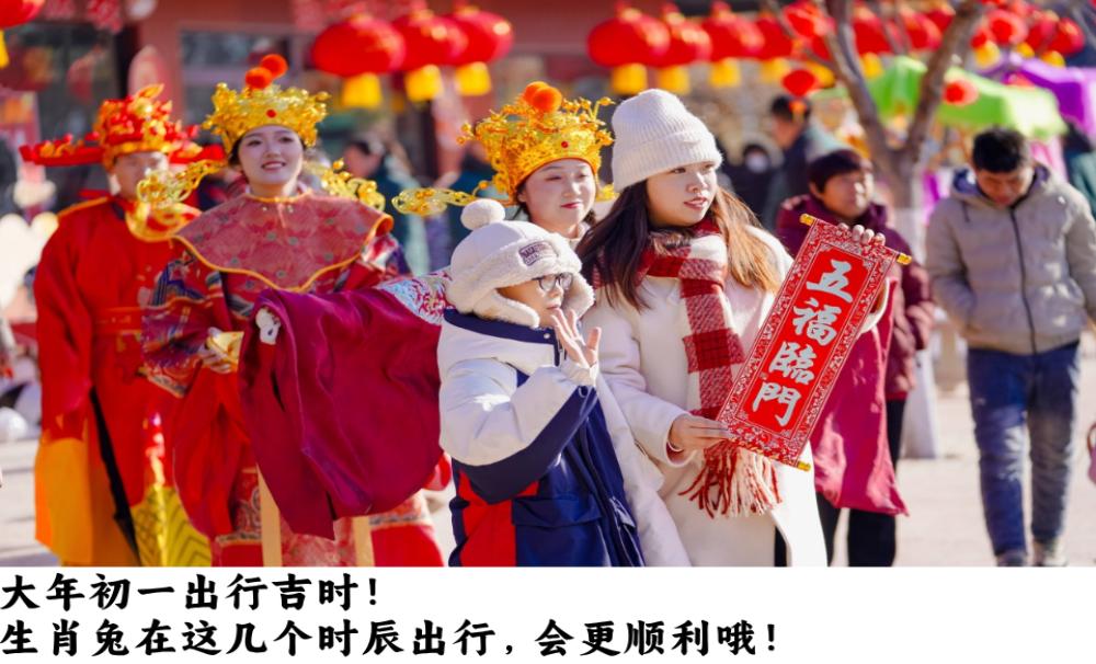 大年初一出行吉时!生肖兔在这几个时辰出行,会更顺利哦!