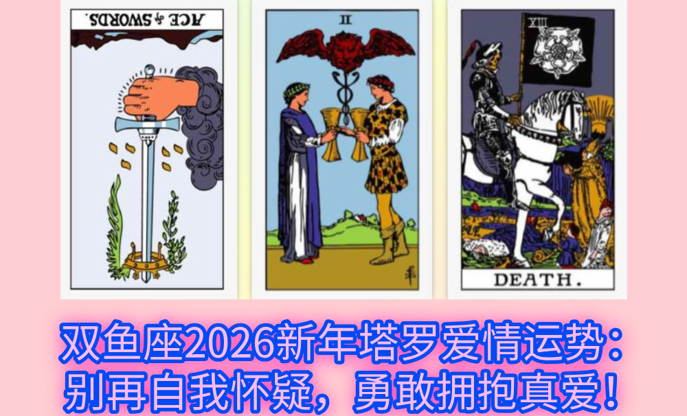 双鱼座2026新年塔罗爱情运势：别再自我怀疑，勇敢拥抱真爱！