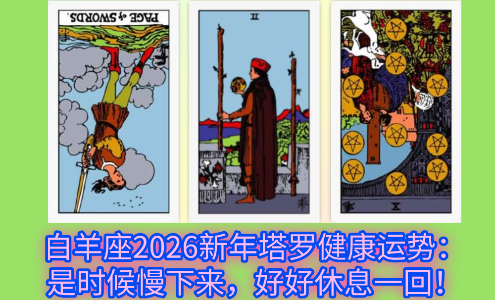 白羊座2026新年塔罗健康运势：是时候慢下来，好好休息一回！