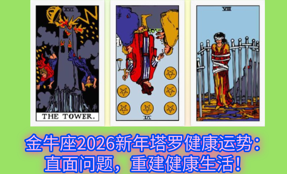 金牛座2026新年塔罗健康运势：直面问题，重建健康生活！