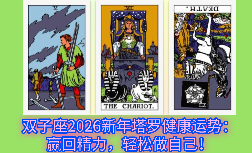 双子座2026新年塔罗健康运势：赢回精力，轻松做自己！