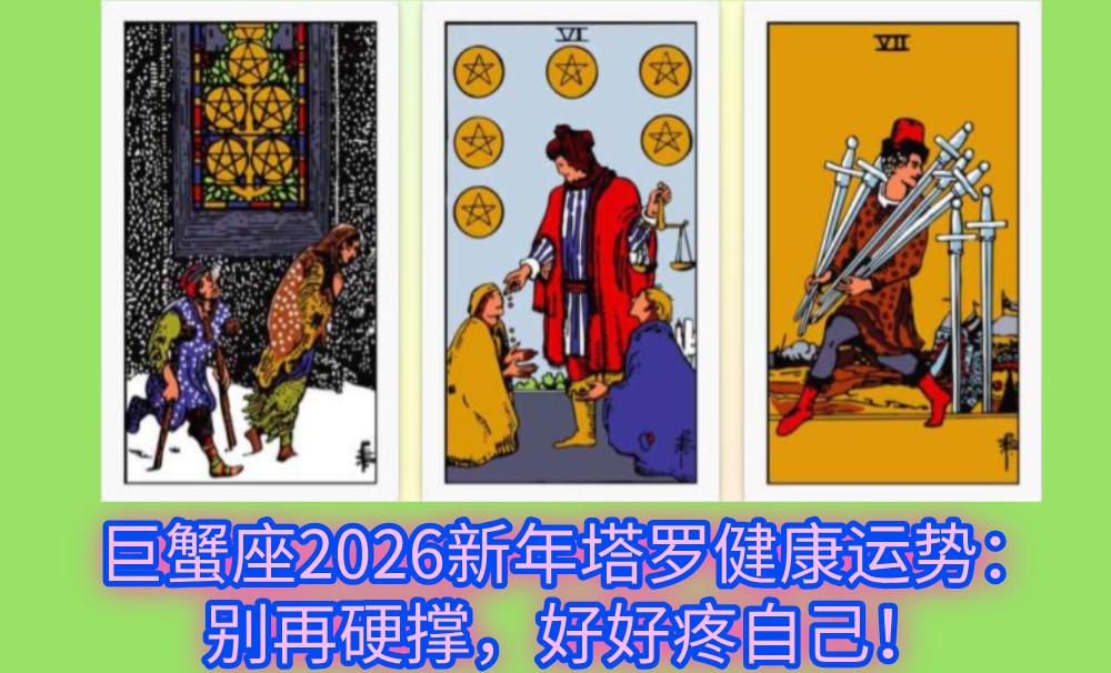 巨蟹座2026新年塔罗健康运势：别再硬撑，好好疼自己！