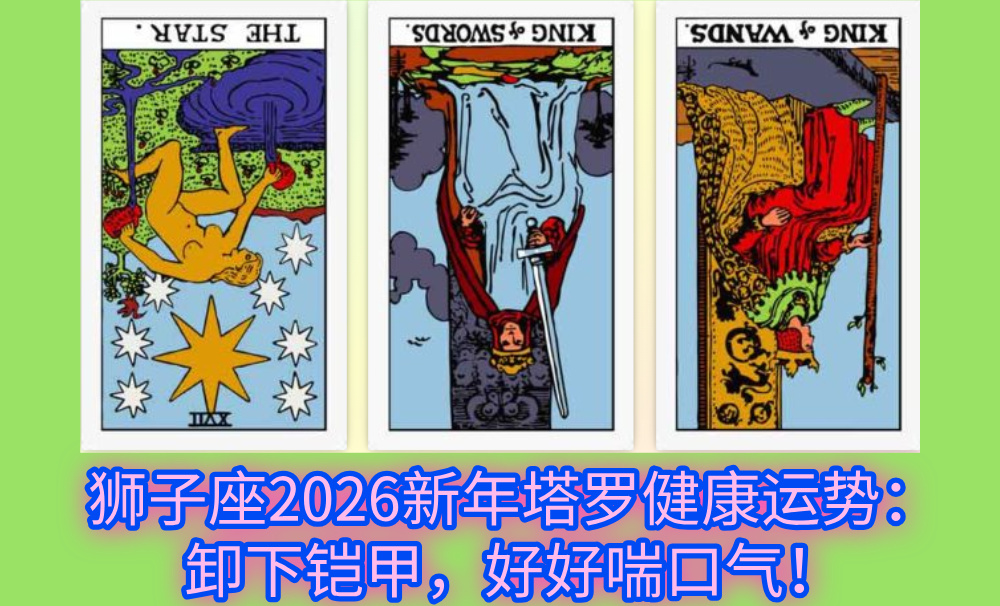 狮子座2026新年塔罗健康运势：卸下铠甲，好好喘口气！