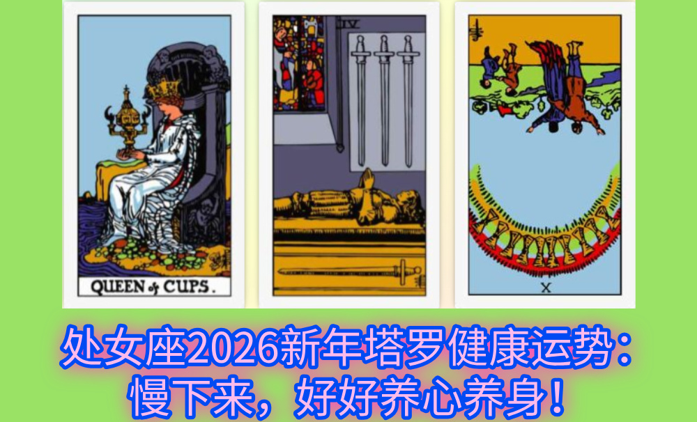 处女座2026新年塔罗健康运势：慢下来，好好养心养身！